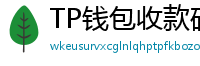 TP钱包收款码生成教程｜微信/支付宝风格自定义
